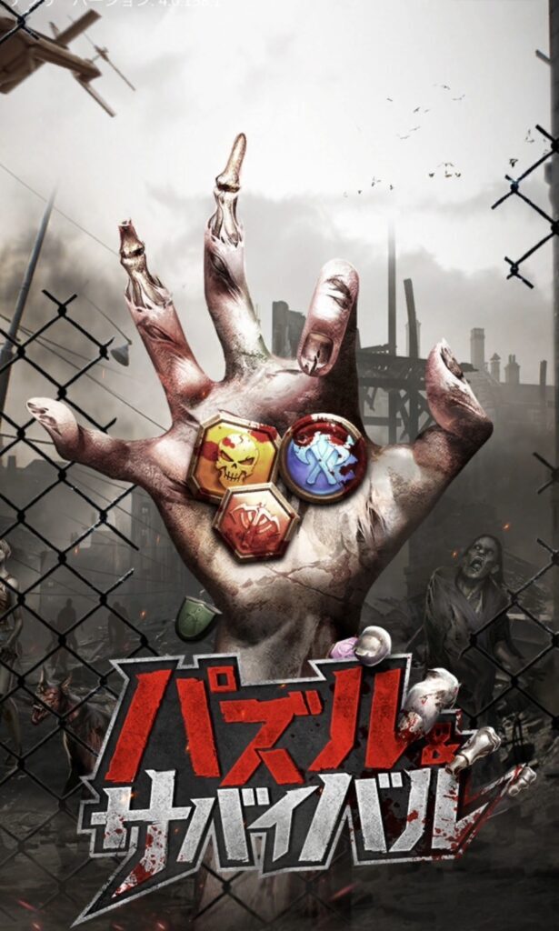 パズル&サバイバルのゲーム画面