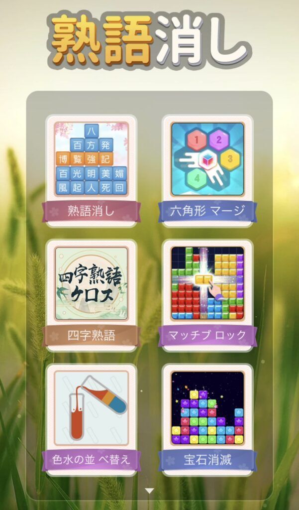 熟語消しのゲーム画面