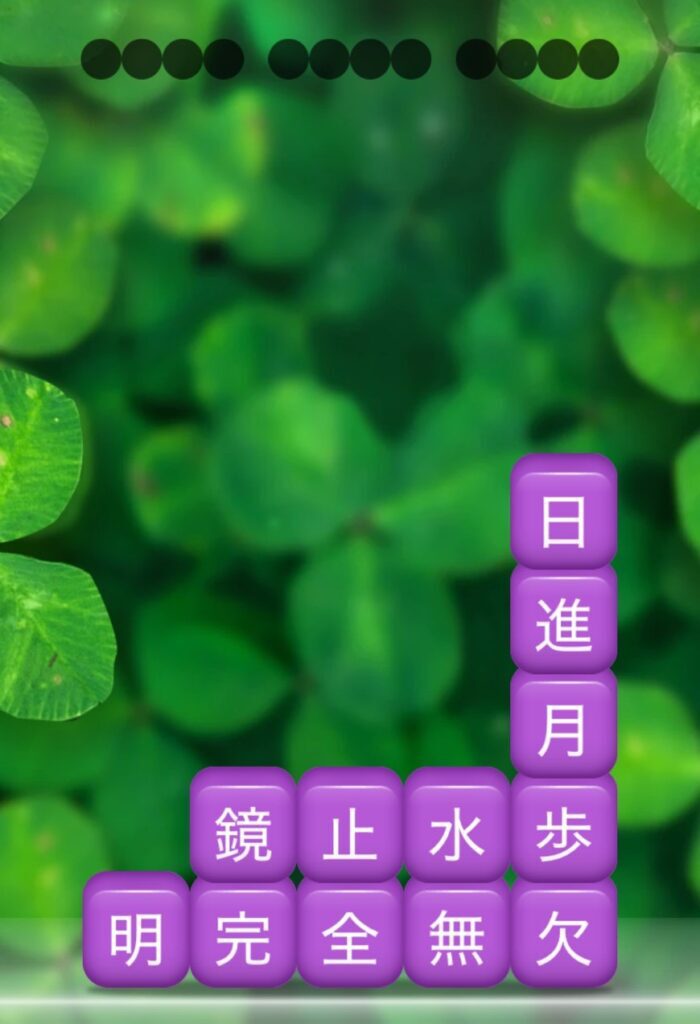 熟語消しの紹介画像