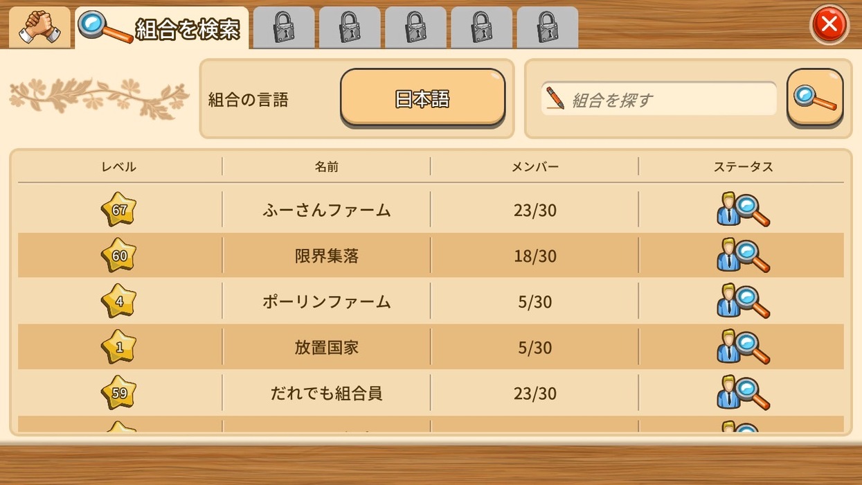 BIG FARMで組合を検索する日本語プレイ画面