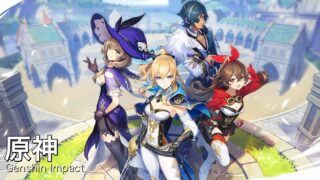 【2026年最新レビュー】『原神』は今から始めても面白い?魅力と序盤の進め方を紹介!のアイキャッチ画像