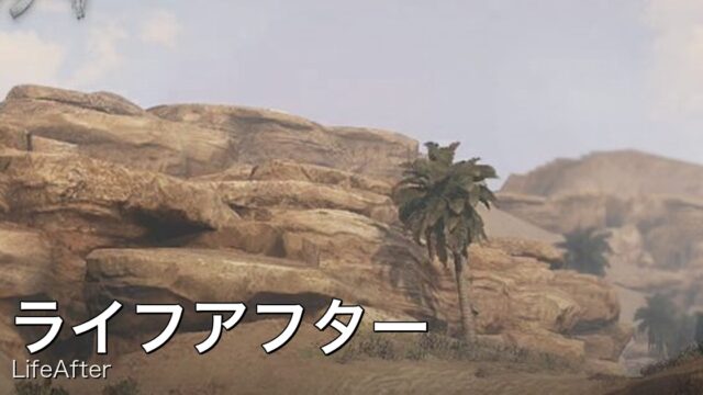 【正直レビュー】『ライフアフター』は面白い?実際にプレイした感想を紹介!のアイキャッチ画像