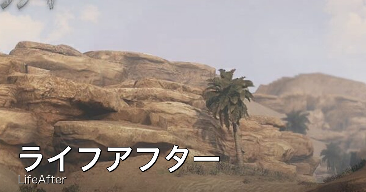 【正直レビュー】『ライフアフター』は面白い？実際にプレイした感想を紹介！のサムネイル