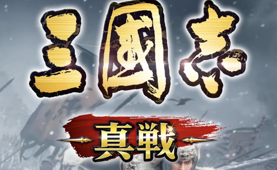 三國志 真戦 三國志 真戦はどんなゲームかがわかるのプレイ画面