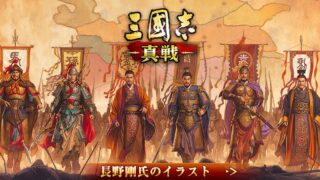 【正直レビュー】『三國志 真戦』は面白い?実際にプレイした感想を紹介!のアイキャッチ画像