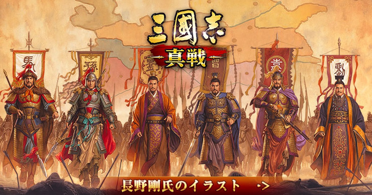 【正直レビュー】『三國志 真戦』は面白い？実際にプレイした感想を紹介！のサムネイル