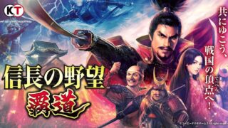 信長の野望 覇道の公式キービジュアル