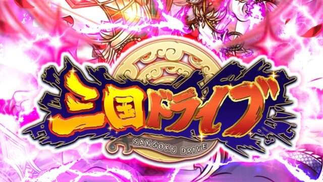 【正直レビュー】『三国ドライブ』は面白い?実際にプレイした感想を紹介!のアイキャッチゲーム画面