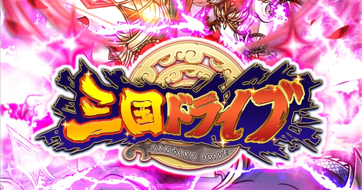 【正直レビュー】『三国ドライブ』は面白い？実際にプレイした感想を紹介！のサムネイル