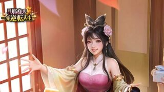 旦那様の一発逆転人生の公式ゲームビジュアル