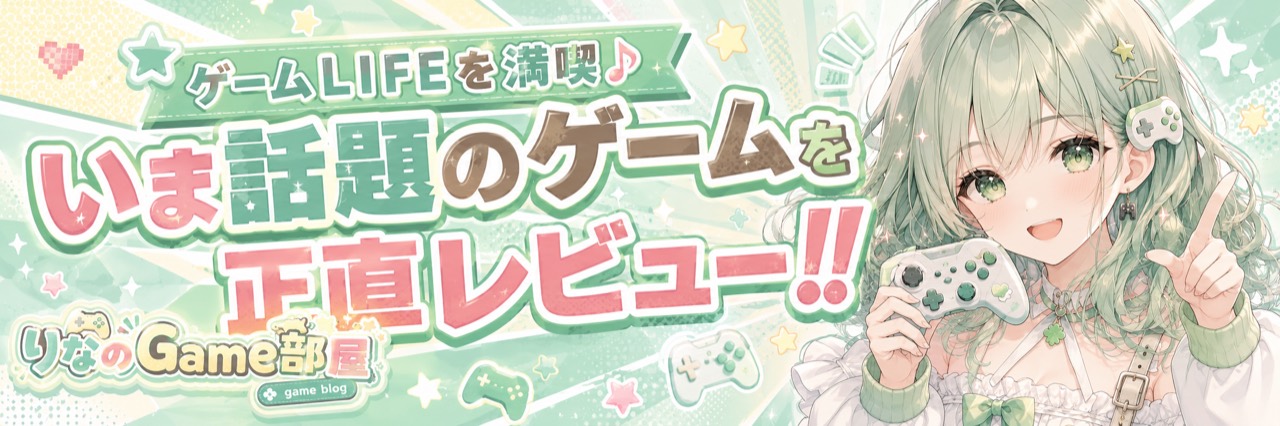 りなのGame部屋 メインビジュアル