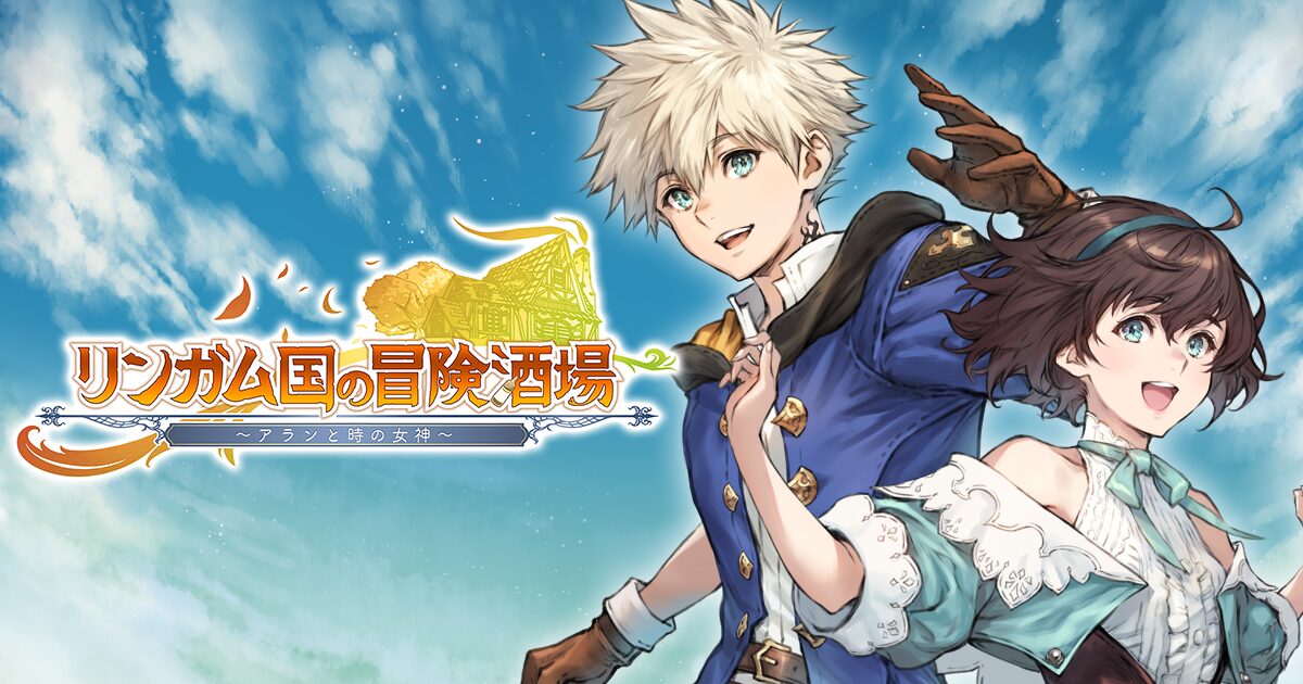 【最新作レビュー】『リンガム国の冒険酒場』は面白い？特徴と序盤の進め方を紹介！のサムネイル
