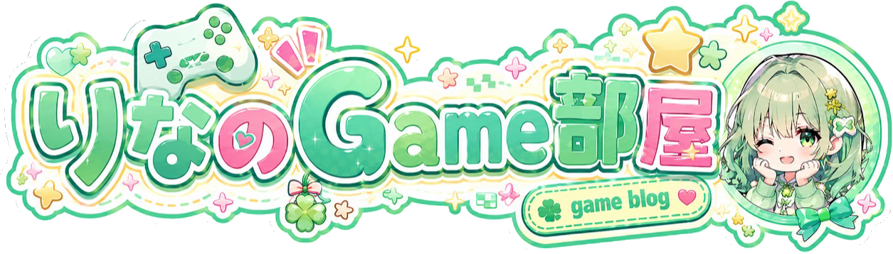 りなのGame部屋